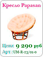 Papasan �������  ������