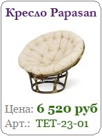 Papasan �������  ������