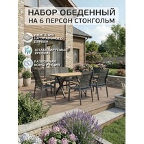 Комплект обеденнный садовый 7 предметов Стокгольм (STOCKHOLM)