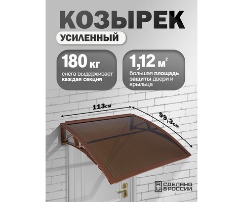 Козырек-навес защитный усиленный одинарный (коричневый, темный)