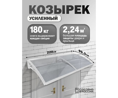 Козырек-навес защитный усиленный двойной (белый, прозрачный)