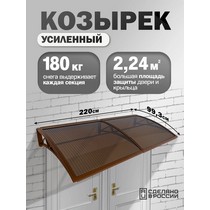 Козырек-навес защитный усиленный двойной (коричневый, темный)