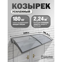 Козырек-навес защитный усиленный двойной (серый, прозрачный)