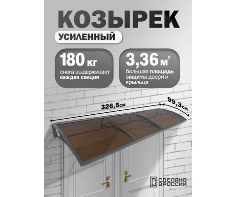 Козырек-навес защитный усиленный тройной (серый, темный)