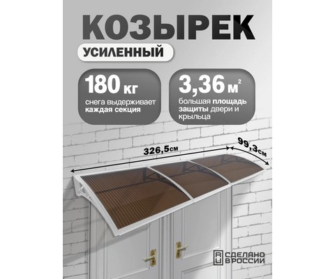 Козырек-навес защитный усиленный тройной (белый, темный)