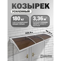 Козырек-навес защитный усиленный тройной (белый, темный)