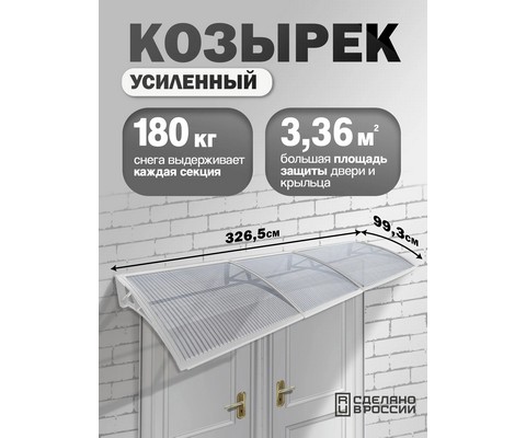 Козырек-навес защитный усиленный тройной (белый, прозрачный)