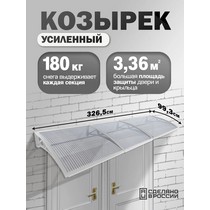 Козырек-навес защитный усиленный тройной (белый, прозрачный)