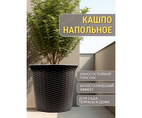 Кашпо садовое под ротанг 50л СадКо (темно-коричневый)
