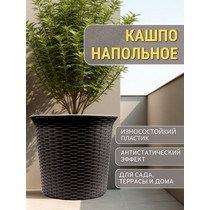 Кашпо садовое под ротанг 50л СадКо (темно-коричневый)