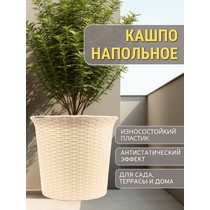 Кашпо садовое под ротанг 50л СадКо (бежевый)
