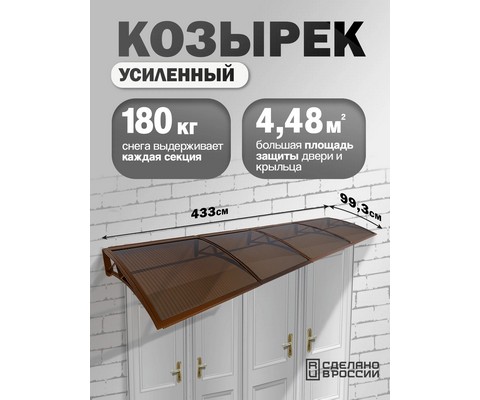 Козырек-навес защитный усиленный четверной (коричневый, темный)