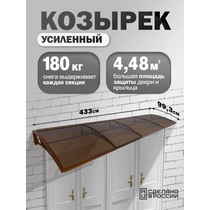 Козырек-навес защитный усиленный четверной (коричневый, темный)