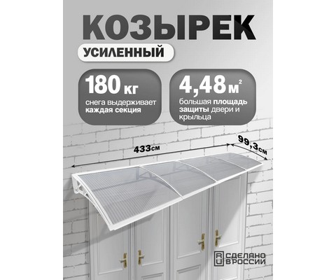 Козырек-навес защитный усиленный четверной (белый, прозрачный)