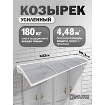 Козырек-навес защитный усиленный четверной (белый, прозрачный)